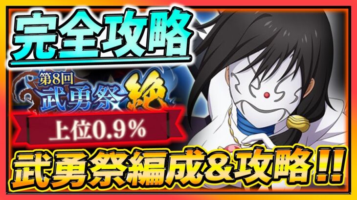 【まおりゅう】武勇祭絶攻略!!!見れば全てが分かる!!編成＆キャラ解説!!【転生したらスライムだった件】