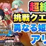 【まおりゅう】魔王竜祭 超絶級 挑戦クエスト 勇なる姫騎士 アリス 攻略&解説！ 転生したらスライムだった件 魔王と竜の建国譚 攻略