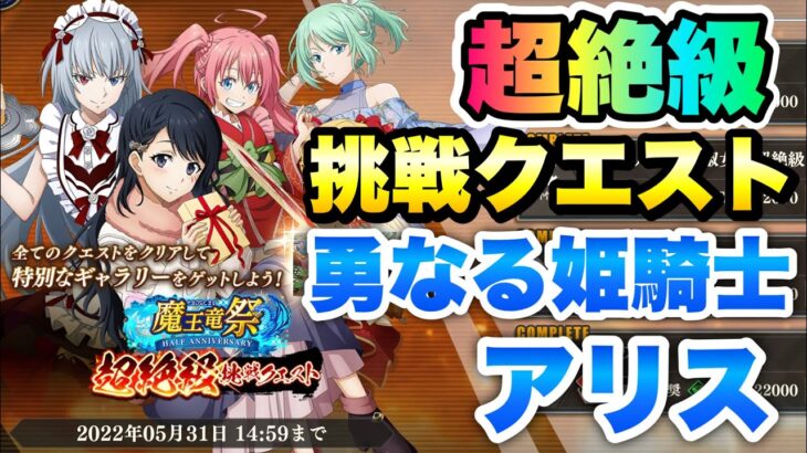 【まおりゅう】魔王竜祭 超絶級 挑戦クエスト 勇なる姫騎士 アリス 攻略&解説！ 転生したらスライムだった件 魔王と竜の建国譚 攻略