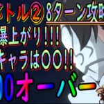 【まおりゅう】【武勇祭烈ボスバトル②】必見!!スコア爆上がり!!!?あのキャラを使って最大火力でミリムの奥義を叩きこむ!!!【転生したらスライムだった件】【転すら】