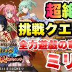 【まおりゅう】魔王竜祭 超絶級 挑戦クエスト 全力遊戯の竜魔人 ミリム･ナーヴァ 転生したらスライムだった件 魔王と竜の建国譚 攻略