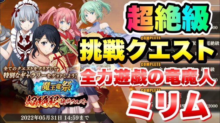 【まおりゅう】魔王竜祭 超絶級 挑戦クエスト 全力遊戯の竜魔人 ミリム･ナーヴァ 転生したらスライムだった件 魔王と竜の建国譚 攻略