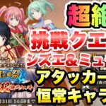 【まおりゅう】魔王竜祭 超絶級 挑戦クエスト 着飾美人と愁然淑女 シズエ、ミュウラン アタッカー恒常キャラ 攻略&解説！ 転生したらスライムだった件 魔王と竜の建国譚 攻略