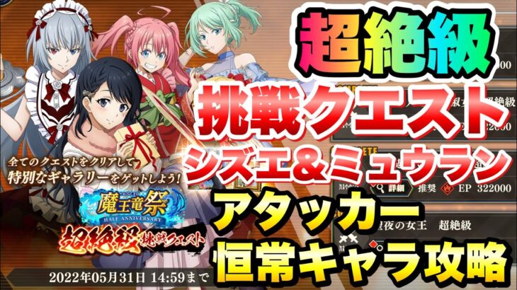 【まおりゅう】魔王竜祭 超絶級 挑戦クエスト 着飾美人と愁然淑女 シズエ、ミュウラン アタッカー恒常キャラ 攻略&解説！ 転生したらスライムだった件 魔王と竜の建国譚 攻略