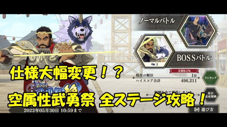 【まおりゅう】空の武勇祭開催！全ステージ解説【ガチ攻略】