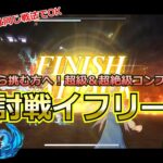 【まおりゅう：これから挑む方へ】征討戦イフリート超絶級までのコンプクリア戦法を解説！初級～超級は同じ戦法が通じます