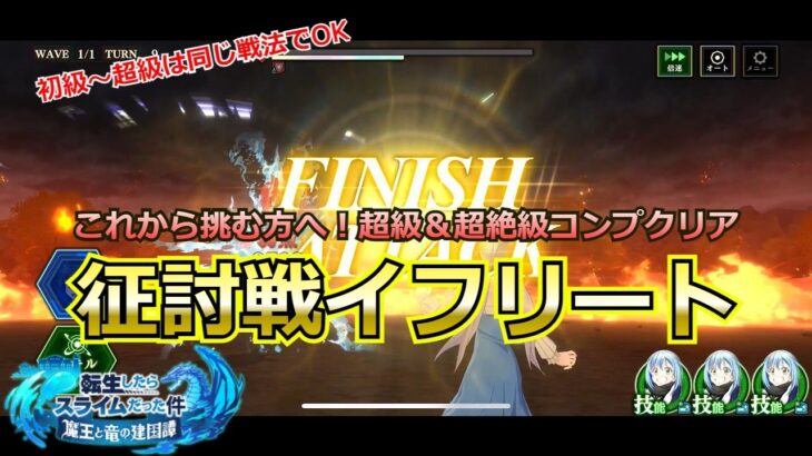 【まおりゅう：これから挑む方へ】征討戦イフリート超絶級までのコンプクリア戦法を解説！初級～超級は同じ戦法が通じます