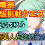 【まおりゅう】挑戦クエスト光 空属性パで攻略！ハーフアニバーサリーキャラはやはり強すぎる！！