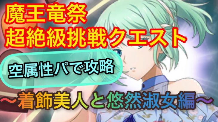 【まおりゅう】挑戦クエスト光 空属性パで攻略！ハーフアニバーサリーキャラはやはり強すぎる！！