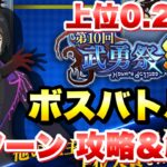 【まおりゅう】武勇祭・絶 上位0 2％ ボスバトル3 攻略＆解説！ 転生したらスライムだった件 魔王と竜の建国譚 攻略