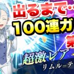 【まおりゅう】第1夜 花婿リムル 出るまで 100連ガチャ！ 転生したらスライムだった件 魔王と竜の建国譚 攻略