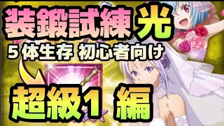 【まおりゅう】装鍛試練 光 初心者向け超級1の攻略!!空属性パーティで挑んでいく！！