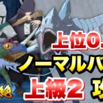 【まおりゅう】第10回 武勇祭・絶 上位0 2％ ノーマルバトル上級2 攻略＆解説！ 転生したらスライムだった件 魔王と竜の建国譚