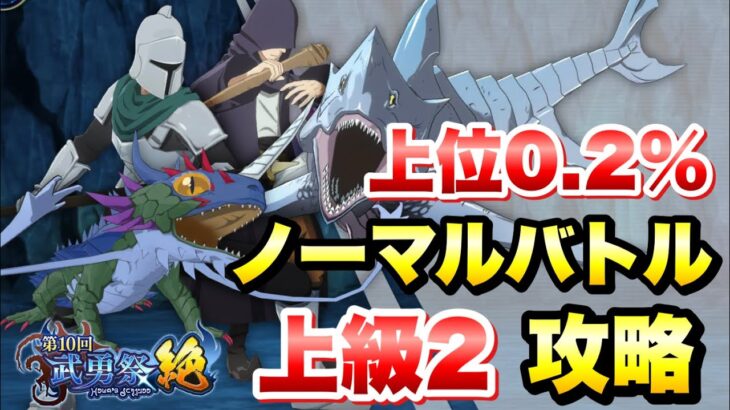 【まおりゅう】第10回 武勇祭・絶 上位0 2％ ノーマルバトル上級2 攻略＆解説！ 転生したらスライムだった件 魔王と竜の建国譚