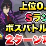 【まおりゅう】第10回 武勇祭 絶 上位0.1％ ボスバトルEX 2ターンクリア 攻略&解説！ 転生したらスライムだった件 魔王と竜の建国譚 攻略