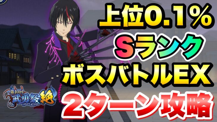 【まおりゅう】第10回 武勇祭 絶 上位0.1％ ボスバトルEX 2ターンクリア 攻略&解説！ 転生したらスライムだった件 魔王と竜の建国譚 攻略