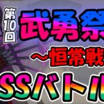 【まおりゅう】第10回武勇祭絶ボスバトル２を恒常キャラで攻略していく【無課金攻略】