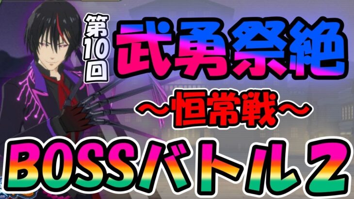 【まおりゅう】第10回武勇祭絶ボスバトル２を恒常キャラで攻略していく【無課金攻略】