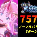 【まおりゅう】「第10回武勇祭絶 ノーマルバトル上級1」3ターン攻略！ スコア75738【転生したらスライムだった件  魔王と竜の建国譚】【転スラ】