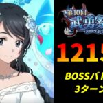 【まおりゅう】「第10回武勇祭絶 ボスバトル」3ターン攻略！ スコア121536【転生したらスライムだった件  魔王と竜の建国譚】【転スラ】【BOSSバトル】