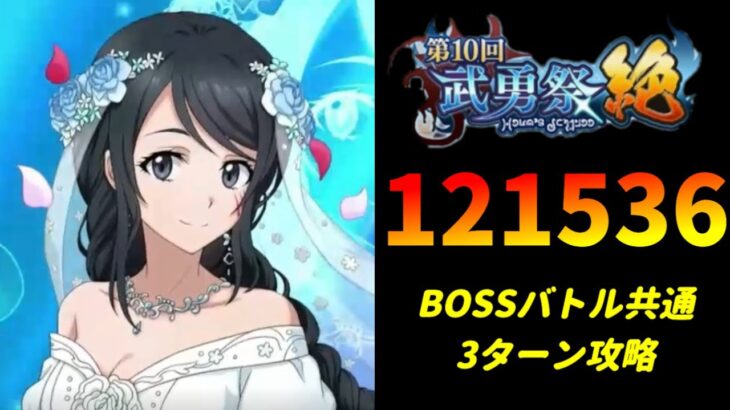 【まおりゅう】「第10回武勇祭絶 ボスバトル」3ターン攻略！ スコア121536【転生したらスライムだった件  魔王と竜の建国譚】【転スラ】【BOSSバトル】