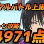 【まおりゅう】第10回武勇祭ノーマルバトル上級1に挑戦！74971点で3ターン攻略！！