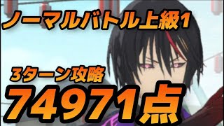 【まおりゅう】第10回武勇祭ノーマルバトル上級1に挑戦！74971点で3ターン攻略！！