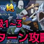 【まおりゅう】第10回武勇祭ノーマルバトル上級１~３、3ターン攻略！【転スラ】