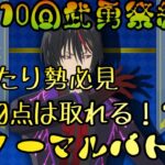 まおりゅう攻略　第10回武勇祭絶　ノーマルバトル3 75000点取る方法