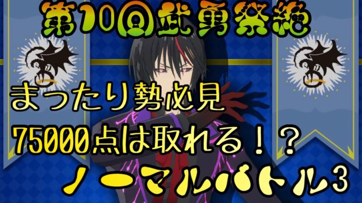 まおりゅう攻略　第10回武勇祭絶　ノーマルバトル3 75000点取る方法