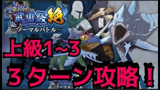 【まおりゅう】第10回武勇祭ノーマルバトル上級１~３、3ターン攻略！【転スラ】