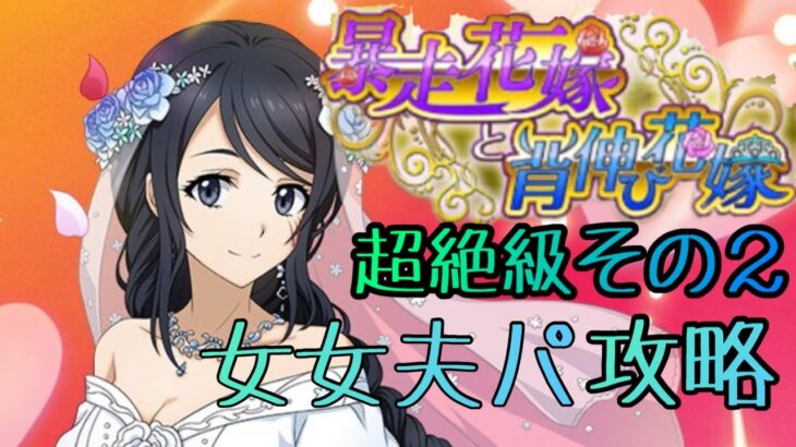 まおりゅう攻略　装鍛試練　超絶級その2 花嫁パ攻略