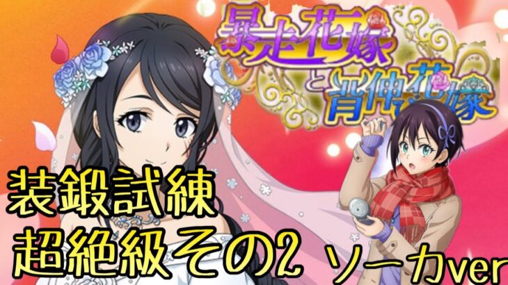 まおりゅう攻略　装鍛試練超絶級その2 加護ソーカ攻略