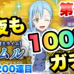 【まおりゅう】第2夜 花婿リムル 今夜も100連ガチャ！ 通算200連目に神引きなるか？！ 花嫁シリーズイベント 転生したらスライムだった件 魔王と竜の建国譚 攻略