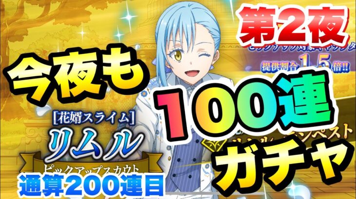 【まおりゅう】第2夜 花婿リムル 今夜も100連ガチャ！ 通算200連目に神引きなるか？！ 花嫁シリーズイベント 転生したらスライムだった件 魔王と竜の建国譚 攻略