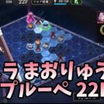 【転スラ まおりゅう】ループルーペ22F イジスの塔攻略 夢幻鏡魔 転生したらスライムだった件 魔王と竜の建国譚