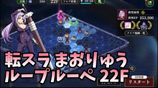 【転スラ まおりゅう】ループルーペ22F イジスの塔攻略 夢幻鏡魔 転生したらスライムだった件 魔王と竜の建国譚