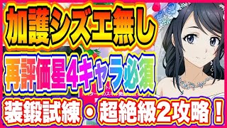 【まおりゅう】装鍛試練暴走花嫁と背伸び花嫁超絶級2攻略！まさかの星4キャラが大活躍！【転生したらスライムだった件・魔王と竜の建国譚】