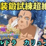 まおりゅう攻略　装鍛試練超絶級3 光　　空属性パーティ攻略