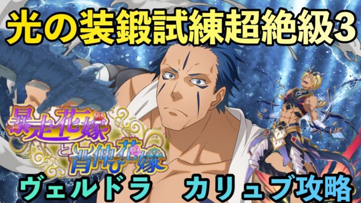 まおりゅう攻略　装鍛試練超絶級3 光　　空属性パーティ攻略