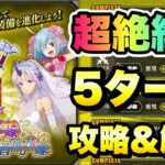 【まおりゅう】装鍛試練 超絶級3 暴走花嫁と背伸び花嫁 5ターンクリア 攻略＆解説 シオン&シンシヤ 転生したらスライムだった件 魔王と竜の建国譚