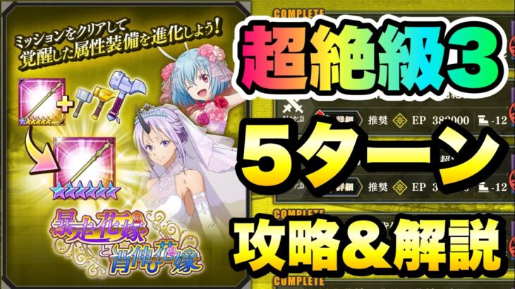 【まおりゅう】装鍛試練 超絶級3 暴走花嫁と背伸び花嫁 5ターンクリア 攻略＆解説 シオン&シンシヤ 転生したらスライムだった件 魔王と竜の建国譚