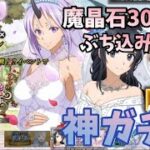 【転スラ まおりゅう】ガチャに魔晶石3000個ぶち込んできた‼︎ リムルの花嫁決定戦 スカウト 転生したらスライムだった件 魔王と竜の建国譚