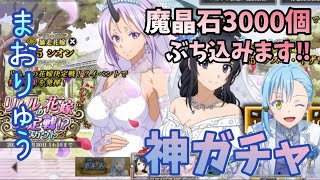 【転スラ まおりゅう】ガチャに魔晶石3000個ぶち込んできた‼︎ リムルの花嫁決定戦 スカウト 転生したらスライムだった件 魔王と竜の建国譚