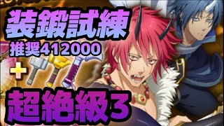 【まおりゅう】装鍛試練 地属性 超絶級3を攻略！！11ターンクリアで突破！！