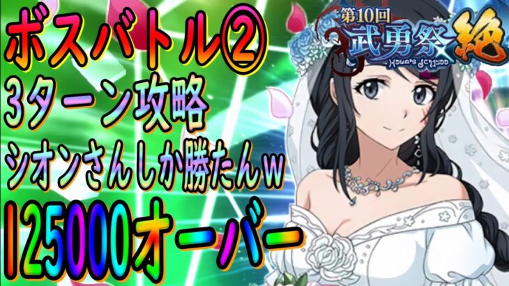 【まおりゅう】【武勇祭絶ボスバトル②】3ターン攻略で125000オーバー!!!シオンさんいないと厳しそうです・・・ｗ【転生したらスライムだった件】【転すら】