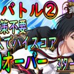 【まおりゅう】【武勇祭烈ボスバトル②】束縛対策不要!!!でも3ターン攻略で95000オーバーした件!!!【転生したらスライムだった件】【転すら】