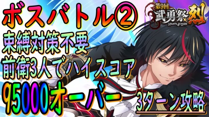 【まおりゅう】【武勇祭烈ボスバトル②】束縛対策不要!!!でも3ターン攻略で95000オーバーした件!!!【転生したらスライムだった件】【転すら】