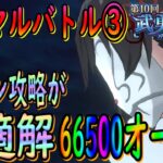 【まおりゅう】【武勇祭絶ノーマルバトル③】必見!!!6ターン攻略が最適解!!!?バフが切れたタイミングで猛攻せよ!!!【転生したらスライムだった件】【転すら】