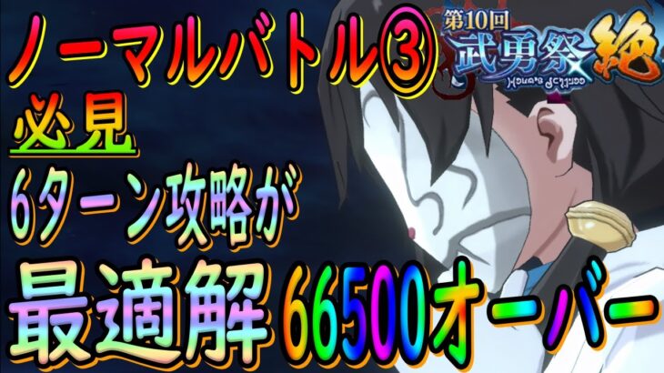 【まおりゅう】【武勇祭絶ノーマルバトル③】必見!!!6ターン攻略が最適解!!!?バフが切れたタイミングで猛攻せよ!!!【転生したらスライムだった件】【転すら】